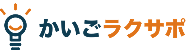 かいごラクサポ